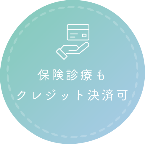 保険診療もクレジット決済可