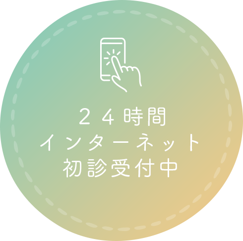 24時間インターネット初診受付中