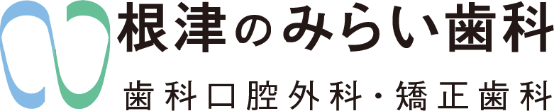 根津のみらい歯科 口腔外科・矯正歯科