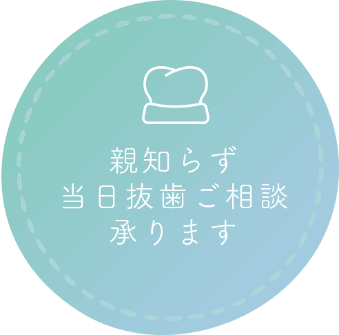 親知らず当日抜歯ご相談承ります