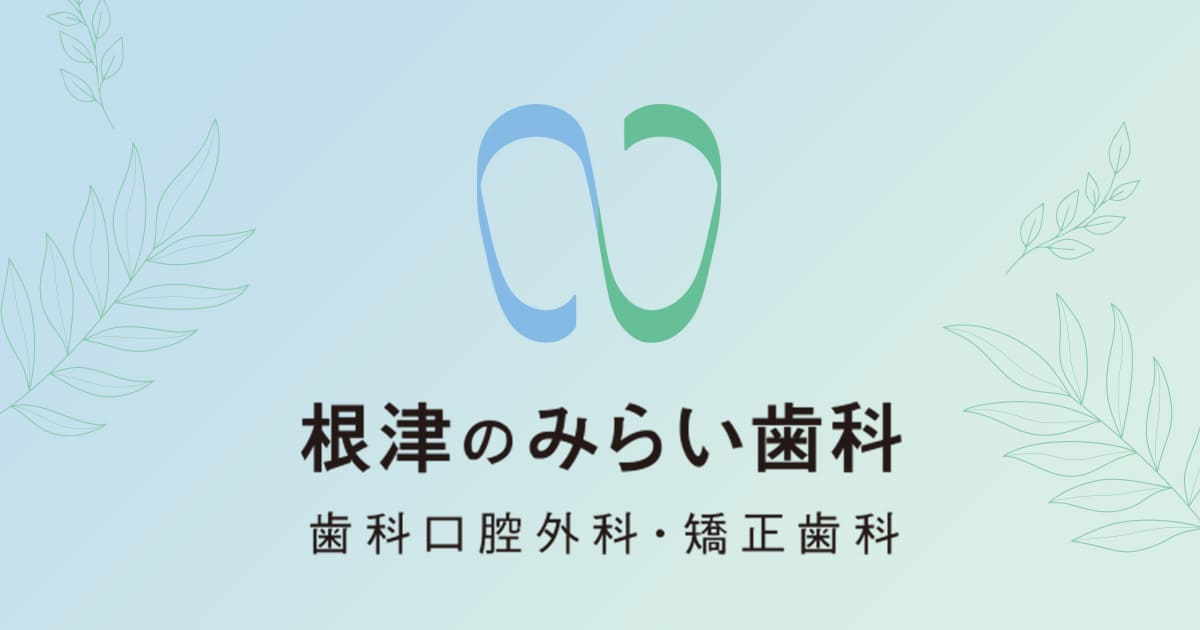 根津のみらい歯科 歯科口腔外科・矯正歯科の外観